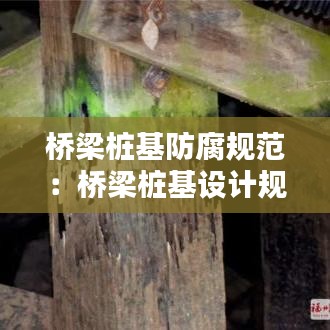 橋梁樁基防腐規(guī)范：橋梁樁基設計規(guī)范 