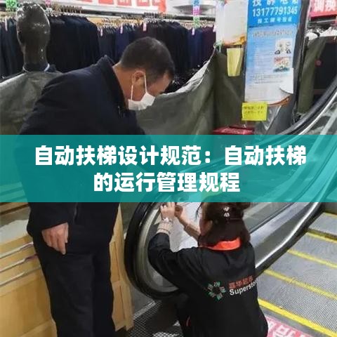 自動(dòng)扶梯設(shè)計(jì)規(guī)范：自動(dòng)扶梯的運(yùn)行管理規(guī)程 