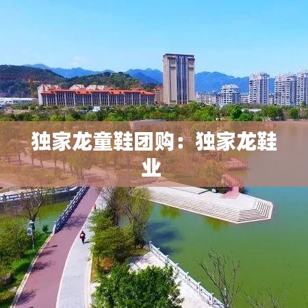 獨家龍童鞋團購：獨家龍鞋業(yè) 