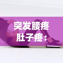 朱唇粉面 第3頁