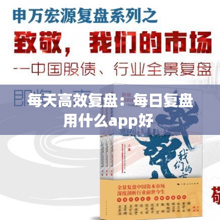 每天高效復(fù)盤(pán)：每日復(fù)盤(pán)用什么app好 