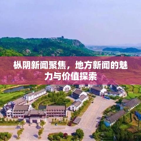 樅陰新聞聚焦，地方新聞的魅力與價(jià)值探索