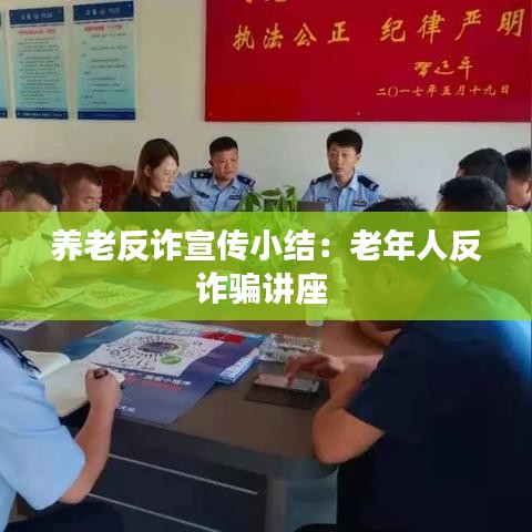 養(yǎng)老反詐宣傳小結(jié)：老年人反詐騙講座 
