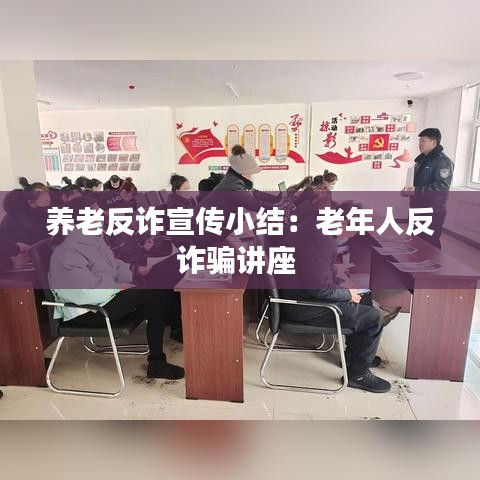 養老反詐宣傳小結:老年人反詐騙講座