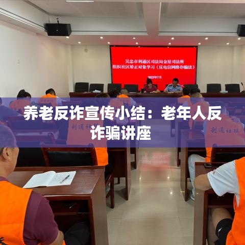 養老反詐宣傳小結:老年人反詐騙講座