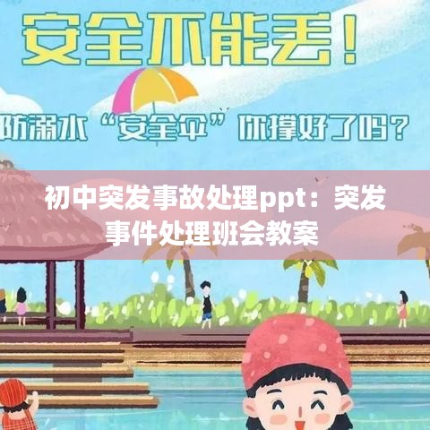 初中突發(fā)事故處理ppt：突發(fā)事件處理班會(huì)教案 