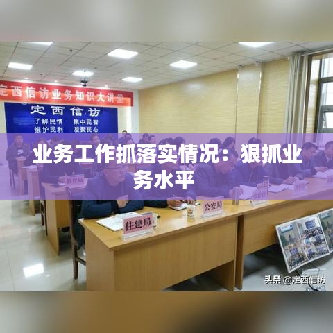 業(yè)務(wù)工作抓落實(shí)情況：狠抓業(yè)務(wù)水平 