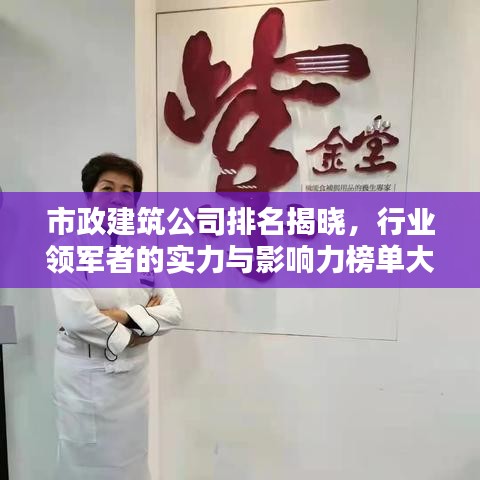 市政建筑公司排名揭曉，行業(yè)領(lǐng)軍者的實(shí)力與影響力榜單大解密！