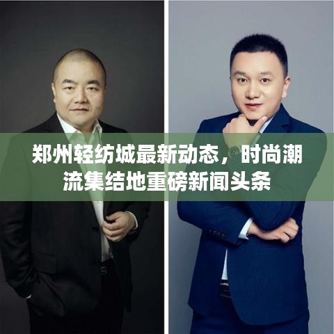鄭州輕紡城最新動態(tài)，時尚潮流集結地重磅新聞頭條