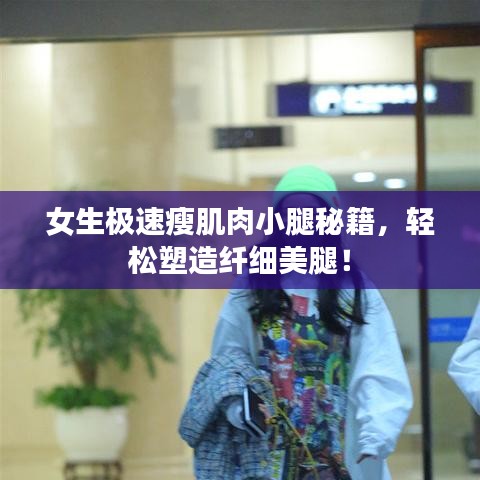 女生極速瘦肌肉小腿秘籍，輕松塑造纖細美腿！