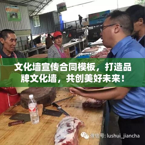 文化墻宣傳合同模板，打造品牌文化墻，共創(chuàng)美好未來！