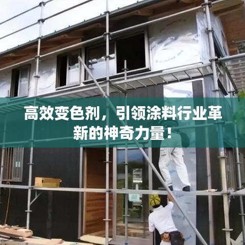 高效變色劑，引領(lǐng)涂料行業(yè)革新的神奇力量！