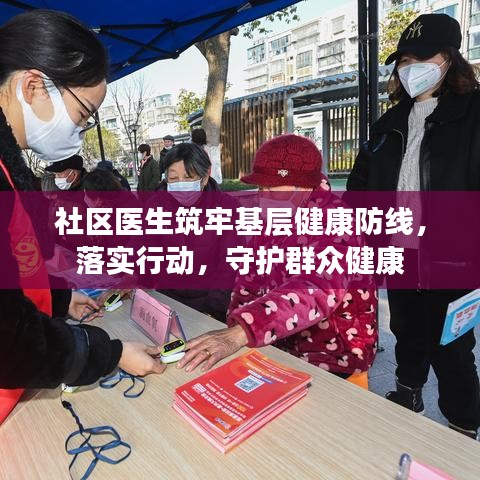 社區(qū)醫(yī)生筑牢基層健康防線，落實(shí)行動，守護(hù)群眾健康