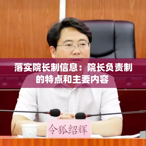 落實院長制信息：院長負責制的特點和主要內(nèi)容 