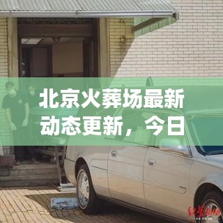 北京火葬場(chǎng)最新動(dòng)態(tài)更新，今日消息全揭秘