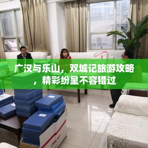 廣漢與樂山，雙城記旅游攻略，精彩紛呈不容錯(cuò)過