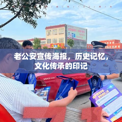老公安宣傳海報，歷史記憶，文化傳承的印記