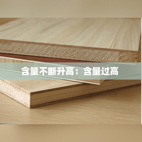 含量不斷升高：含量過(guò)高 