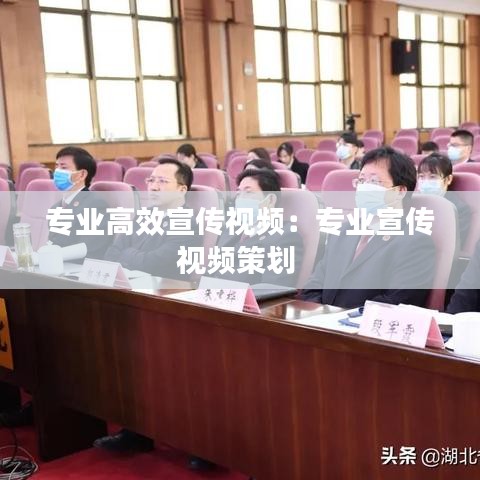 專業(yè)高效宣傳視頻：專業(yè)宣傳視頻策劃 