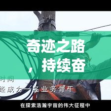 奇跡之路，持續(xù)奮斗，自我突破之路