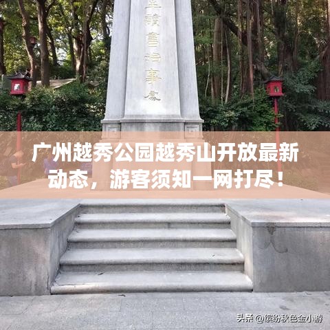 廣州越秀公園越秀山開放最新動(dòng)態(tài)，游客須知一網(wǎng)打盡！