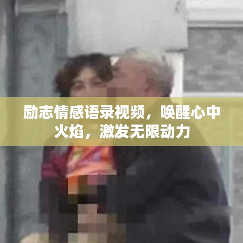 勵志情感語錄視頻，喚醒心中火焰，激發(fā)無限動力