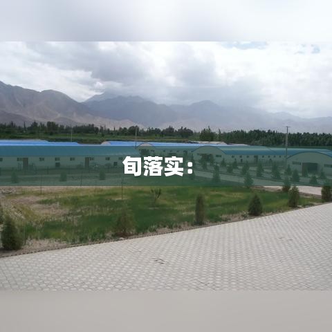 旬落實： 