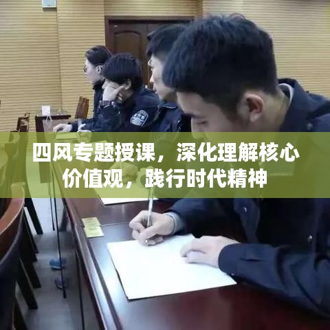 四風(fēng)專題授課，深化理解核心價(jià)值觀，踐行時(shí)代精神
