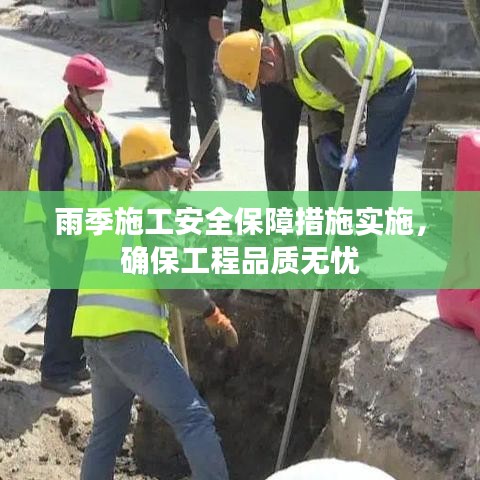 雨季施工安全保障措施實(shí)施，確保工程品質(zhì)無憂