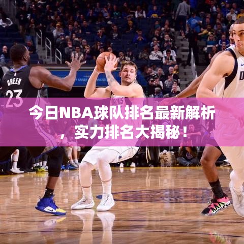 今日NBA球隊(duì)排名最新解析，實(shí)力排名大揭秘！