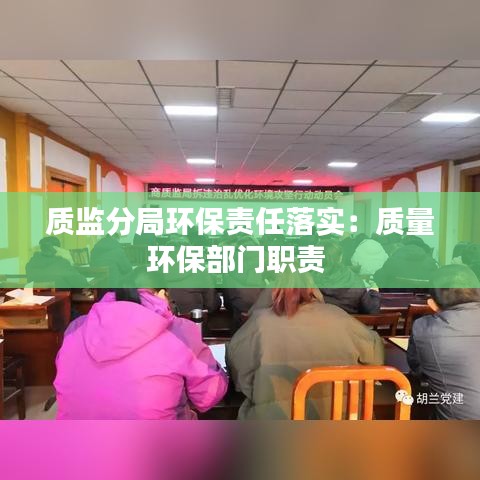 質(zhì)監(jiān)分局環(huán)保責(zé)任落實：質(zhì)量環(huán)保部門職責(zé) 