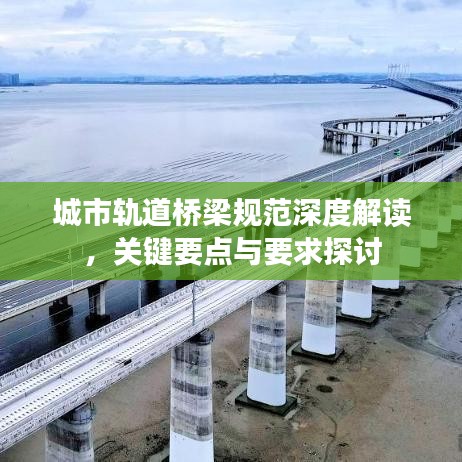 城市軌道橋梁規(guī)范深度解讀，關(guān)鍵要點與要求探討