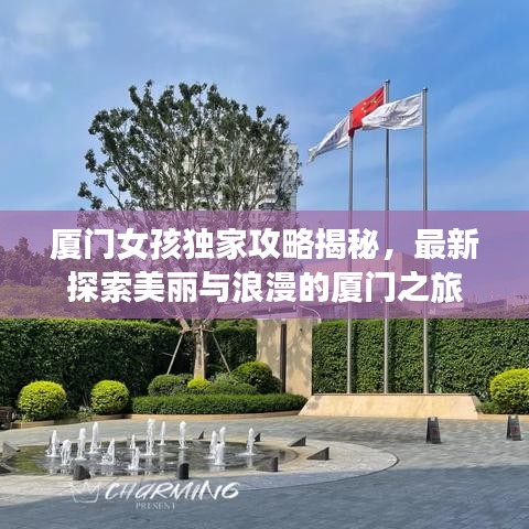 廈門女孩獨(dú)家攻略揭秘，最新探索美麗與浪漫的廈門之旅