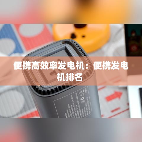 便攜高效率發(fā)電機(jī)：便攜發(fā)電機(jī)排名 