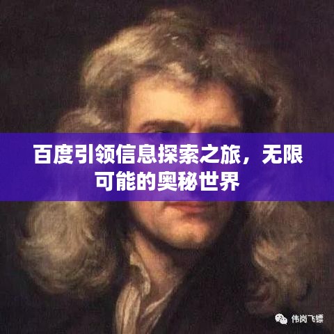 百度引領信息探索之旅，無限可能的奧秘世界