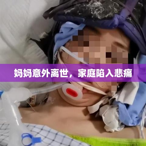 媽媽意外離世，家庭陷入悲痛