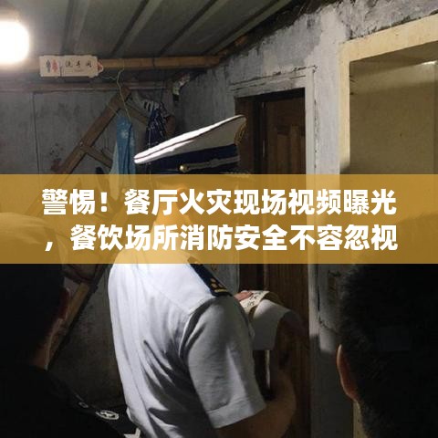 警惕！餐廳火災(zāi)現(xiàn)場(chǎng)視頻曝光，餐飲場(chǎng)所消防安全不容忽視！