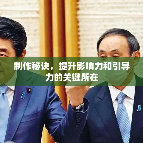 制作秘訣，提升影響力和引導(dǎo)力的關(guān)鍵所在