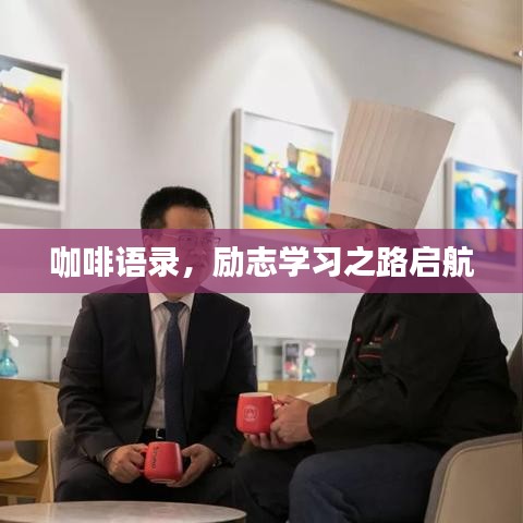 咖啡語錄，勵志學(xué)習(xí)之路啟航