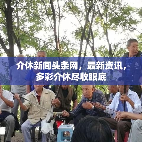 介休新聞頭條網(wǎng)，最新資訊，多彩介休盡收眼底