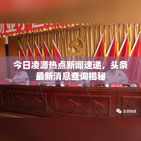 今日凌源熱點新聞速遞，頭條最新消息查詢揭秘