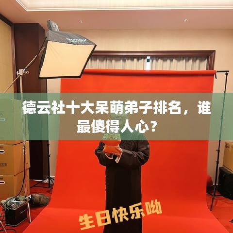 德云社十大呆萌弟子排名，誰最傻得人心？
