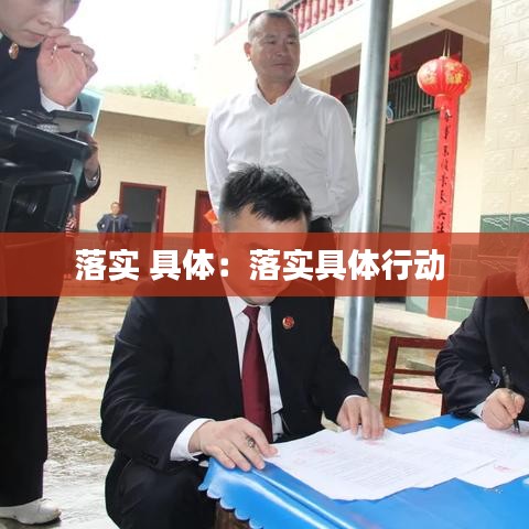 落實(shí) 具體：落實(shí)具體行動(dòng) 