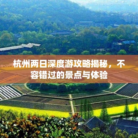杭州兩日深度游攻略揭秘，不容錯(cuò)過的景點(diǎn)與體驗(yàn)