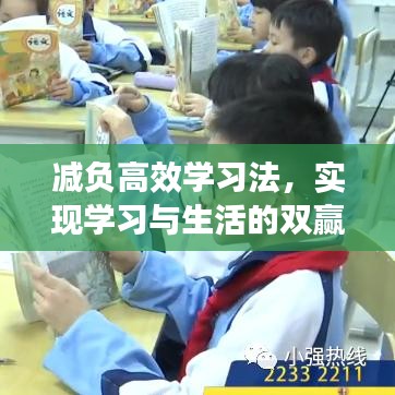減負(fù)高效學(xué)習(xí)法，實現(xiàn)學(xué)習(xí)與生活的雙贏之道總結(jié)