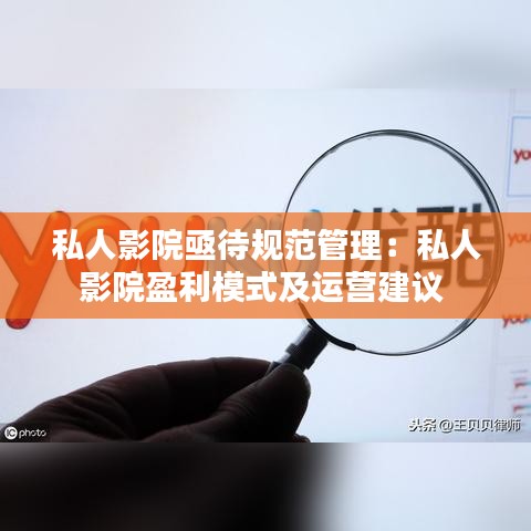 私人影院亟待規(guī)范管理：私人影院盈利模式及運(yùn)營(yíng)建議 