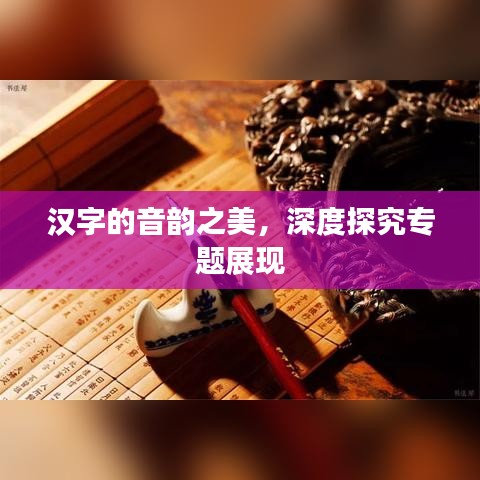 漢字的音韻之美，深度探究專題展現(xiàn)