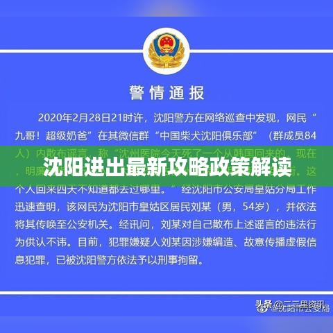 沈陽進(jìn)出最新攻略政策解讀