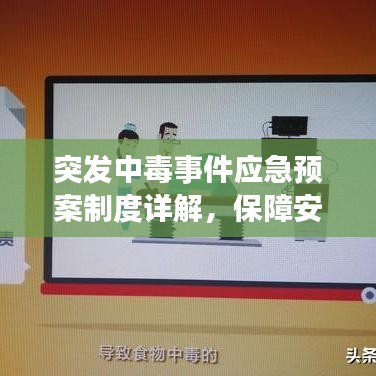 突發(fā)中毒事件應(yīng)急預(yù)案制度詳解，保障安全，迅速應(yīng)對(duì)危機(jī)！