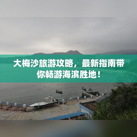 大梅沙旅游攻略，最新指南帶你暢游海濱勝地！